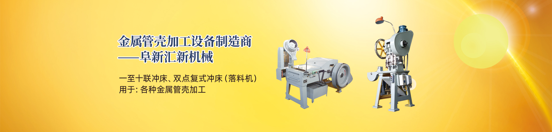 管殼加工設(shè)備，管殼生產(chǎn)設(shè)備，金屬管殼加工設(shè)備——阜新匯新機(jī)械